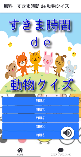 Android application 動物のゲーム！スキマ時間で 知識 を学べるクイズゲームアプリ screenshort