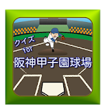 クイズfor阪神甲子園球場高校野球シーズン到来優勝はどのチーム？白熱試合を別の切り口で見てだよう！ icon