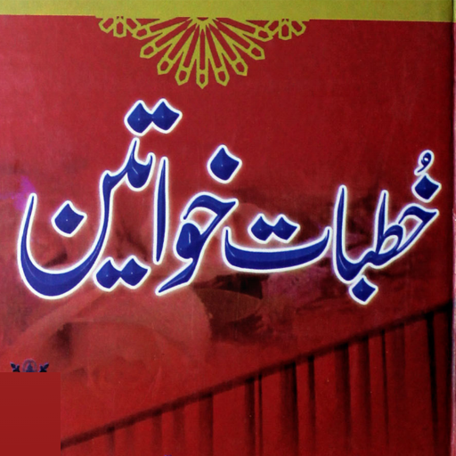 Khutbaat e Khawateen عورتوں کی logo