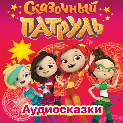 Сказочный патруль Аудио сказки logo