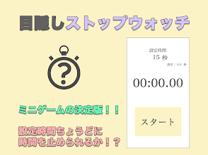 目隠しストップウォッチ Google Play のアプリ