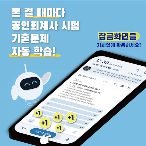 Android application 틈틈봇-공인회계사 (잠금화면에서 자동으로 CPA공부) screenshort