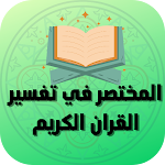 Cover Image of Télécharger المختصر في تفسير القرآن الكريم  APK
