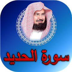 Surat Al-Hadid Abdul Rahman Al-Sudais - without Net
