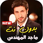 Cover Image of Unduh اجمل اغاني ماجد المهندس القديم  APK