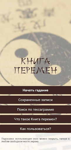 Android application Гадание Книга Перемен (И-Цзин) screenshort