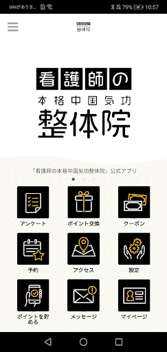 Android application 看護師の本格中国気功整体院　公式アプリ screenshort