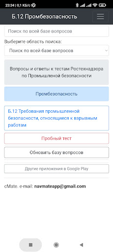 Android application Б-12. Промбезопасность. Тест screenshort