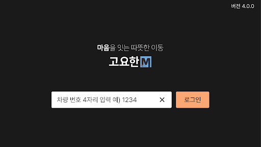 Android application 고요한M 태블릿용 screenshort