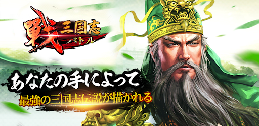 戦 三国志バトル Google Play のアプリ