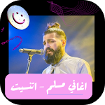 Cover Image of 下载 جميع اغاني مسلم : اغنية اتنسيت 1 APK