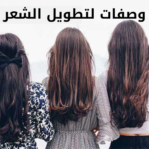 وصفات طبيعية لتطويل الشعر logo