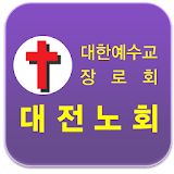 대전노회 icon