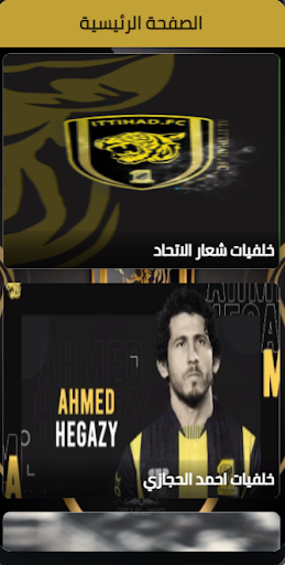 خلفيات نادي الاتحاد 2021