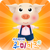 루미키즈 유아동화 : 아기돼지 삼형제 (Full) icon