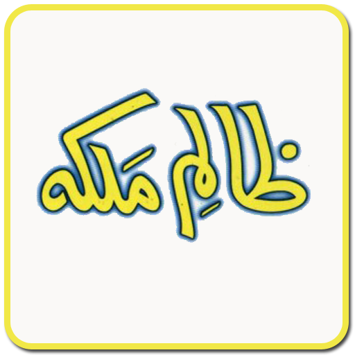 Zalim Malka ar Hazrat Yahya AS Screen 2