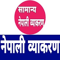 Nepali Grammar (नेपाली व्याकरण)