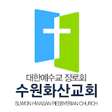 수원화산교회 스마트요람 icon