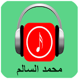 أغاني محمد السالم 2017 icon