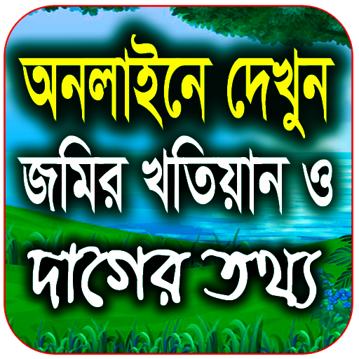জমির খতিয়ান ও দাগের তথ্য চেক logo