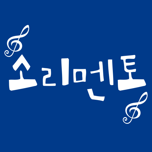 소리멘토음악 logo