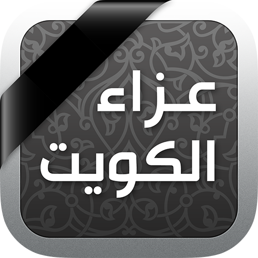عزاء الكويت 5.31.0 Icon