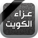 عزاء الكويت icon