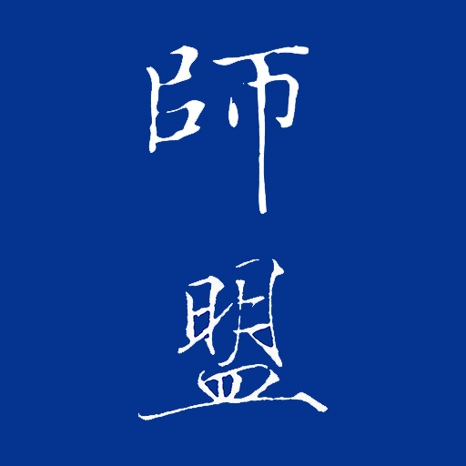 師盟 logo