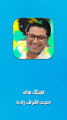 Android application گلچین آهنگ های اشرف حجت زاده screenshort