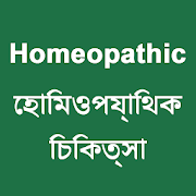 Top 29 Medical Apps Like Bangla Homeopathic Treatment হোমিওপ্যাথিক চিকিৎসা - Best Alternatives