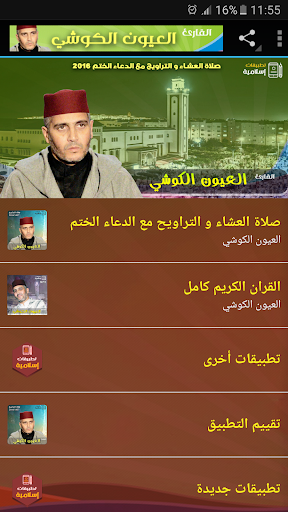 Android application العيون الكوشي قران صلاة تراويح screenshort