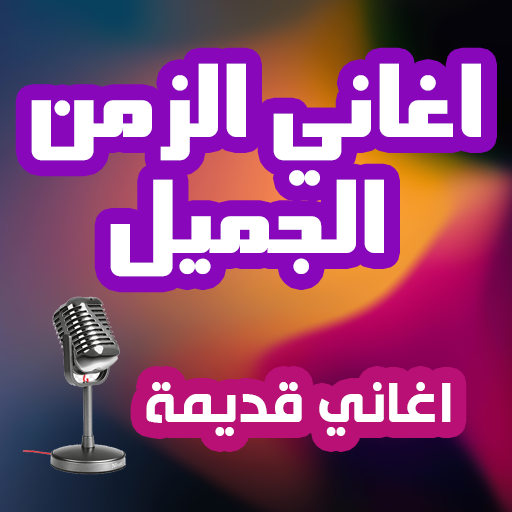 اغاني عربية قديمة logo