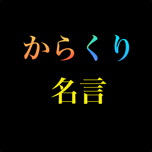 からくりサーカス名言ウィジェット Google Play 應用程式