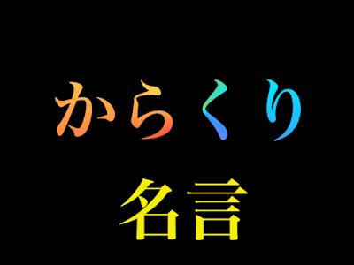 [コンプリート！] からくりサーカス 名言 190528-からくりサーカス 名言 画像