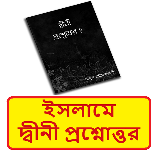 ইসলামিক দ্বীনী প্রশ্নোত্তর বই logo