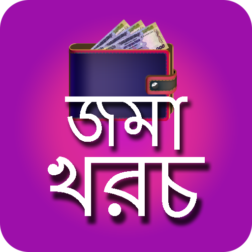 দৈনিক জমা খরচ || Daily Money E 3.4.2 Icon