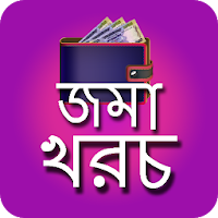 দৈনিক জমা খরচ || Daily Money Expense Manager