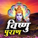 Vishnu Puran - विष्णु पुराण - Androidアプリ