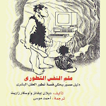 Cover Image of Herunterladen علم النفس التطوري - بدون نت  APK