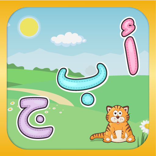 أحرفي: لعبة حروف عربية للاطفال