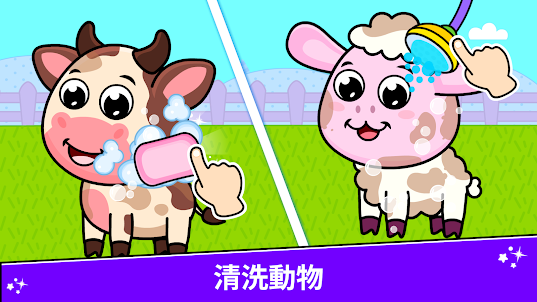 兒童動物農場遊戲