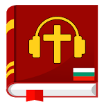 Аудио Библия на български mp3 Apk