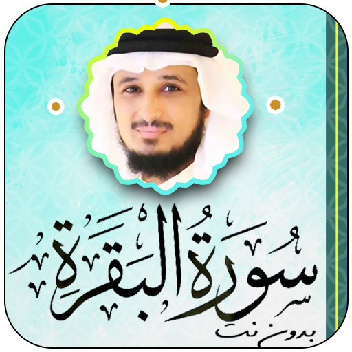 سورة البقرة بصوت فارس عباد logo