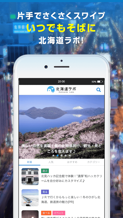 北海道をすみずみまで、思い切り楽しむためのアプリ【北海道ラボのおすすめ画像1