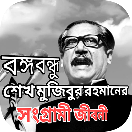 বঙ্গবন্ধু শেখ মুজিবুর রহমানের