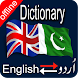 Urdu to English Dictionary App - Androidアプリ