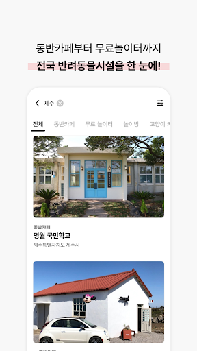 코코보리 - 반려동물과 함께하는 모든 장소, 여행 정보 Screen 3