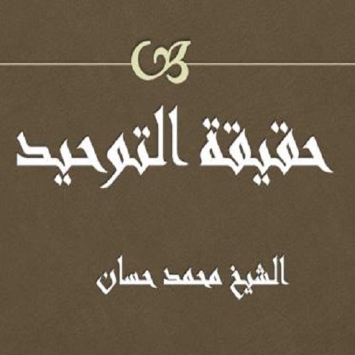 حقيقة التوحيد محمد حسان logo