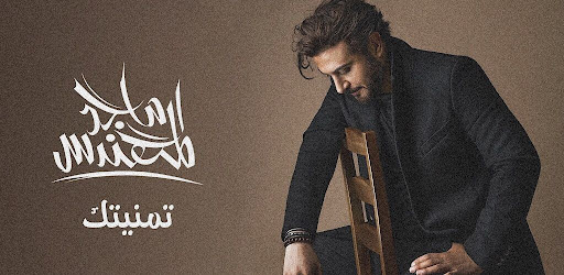 تمنيتك ماجد المهندس Screen 2