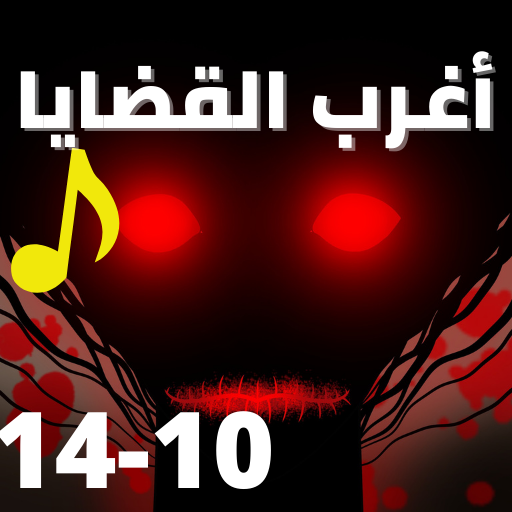اغرب القضايا |بدون نت|(10-14) logo